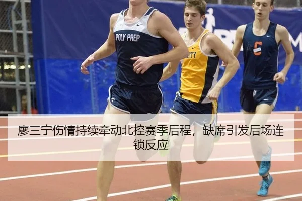 廖三宁伤情持续牵动北控赛季后程，缺席引发后场连锁反应