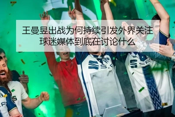 wang-man-yu-chu-zhan-wei-he-chi-xu-yin-fa-wai-jie-guan-zhu-qiu-mi-mei-ti-dao-di-zai-tao-lun-shen-me-2-168.jpg