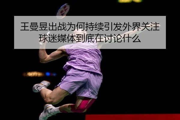 王曼昱出战为何持续引发外界关注 球迷媒体到底在讨论什么 | Crown Sports